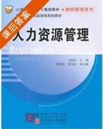 人力资源管理 课后答案 (王丽洁) - 封面