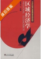 区域经济学 课后答案 (张秀生) - 封面