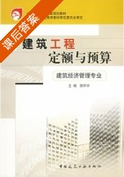 建筑工程定额与预算 课后答案 (邵怀宇) - 封面