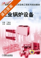 工业锅炉设备 课后答案 (丁崇功) - 封面