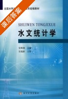 水文统计学 课后答案 (宋萌勃) - 封面