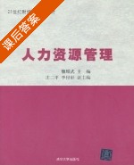 人力资源管理 课后答案 (魏耀武) - 封面