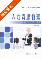 人力资源管理 课后答案 (佘菁华) - 封面