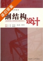 钢结构设计 课后答案 (王仕统) - 封面