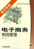 电子商务物流管理 课后答案 (屈冠银) - 封面