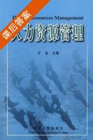 人力资源管理 课后答案 (王垒) - 封面