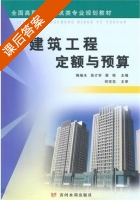 建筑工程定额与预算 课后答案 (陶继水 吴才轩) - 封面