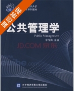 公共管理学 课后答案 (辛传海) - 封面