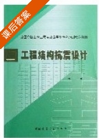 工程结构抗震设计 课后答案 (周云) - 封面