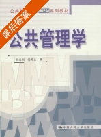公共管理学 课后答案 (张成福 党秀云) - 封面