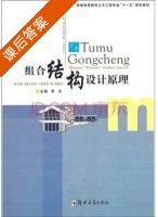 组合结构设计原理 课后答案 (李天) - 封面
