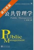 公共管理学 课后答案 (徐双敏) - 封面