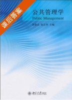 公共管理学 课后答案 (苏保忠 张正河) - 封面
