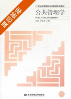 公共管理学 课后答案 (倪星 付景涛) - 封面