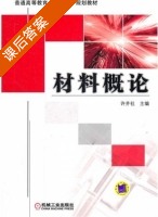材料概论 课后答案 (许并社) - 封面