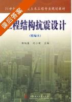工程结构抗震设计 课后答案 (柳炳康 沈小璞) - 封面