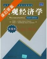 微观经济学 第六版 课后答案 ([美] 平狄克) - 封面