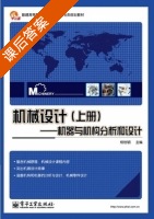 机械设计 - 机器与机构分析和设计 上册 课后答案 (杨世明) - 封面