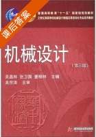 机械设计 第三版 课后答案 (宗泽 吴昌林) - 封面