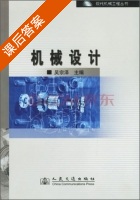 机械设计 课后答案 (吴宗泽) - 封面