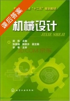 机械设计 课后答案 (梁栋) - 封面