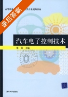 汽车电子控制技术 课后答案 (张蕾) - 封面