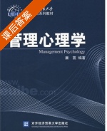 管理心理学 课后答案 (廉茵) - 封面