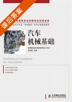 汽车机械基础 课后答案 (金旭星) - 封面