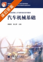 汽车机械基础 课后答案 (崔振民 张让莘) - 封面