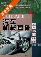 汽车机械基础 课后答案 (尹万建) - 封面