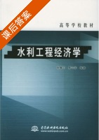 水利工程经济学 课后答案 (张展羽 蔡守华) - 封面