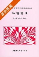 环境管理 课后答案 (刘常海 张明顺) - 封面