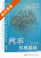 汽车机械基础 课后答案 (尹万建) - 封面