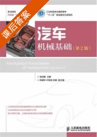 汽车机械基础 第二版 课后答案 (金旭星) - 封面