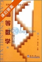高等数学 修订版 课后答案 (丁杰 高文杰) - 封面