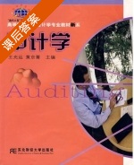 审计学 第Ⅱ册 课后答案 (王光远 黄京菁) - 封面