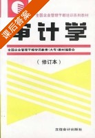 审计学 修订本 课后答案 (刘高焯) - 封面
