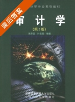 审计学 第二版 课后答案 (张永国 叶忠明) - 封面