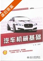 汽车机械基础 课后答案 (张本升) - 封面