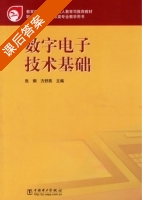 数字电子技术基础 课后答案 (张钢 方舒燕) - 封面
