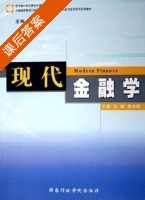 现代金融学 课后答案 (王健 张孝德) - 封面
