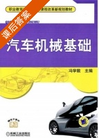 汽车机械基础 课后答案 (冯学敦) - 封面