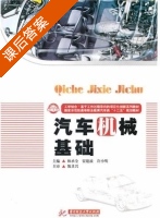汽车机械基础 课后答案 (林承全 贾建波) - 封面