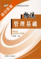 物流管理基础 课后答案 (张晓青 张华) - 封面