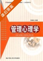 管理心理学 课后答案 (邓靖松) - 封面