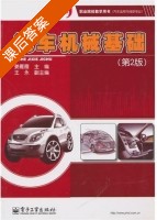 汽车机械基础 第二版 课后答案 (姜雁雁 王永) - 封面