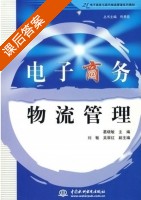 电子商务物流管理 课后答案 (葛晓敏) - 封面