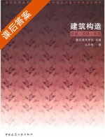 建筑构造 课后答案 (鲁迅美术学院 冯丹阳) - 封面