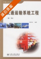 交通运输系统工程 第二版 课后答案 (刘舒燕) - 封面
