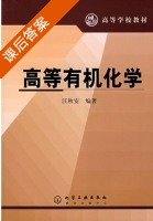 高等有机化学 课后答案 (汪秋安) - 封面